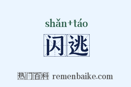 闪逃是什么意思的图片